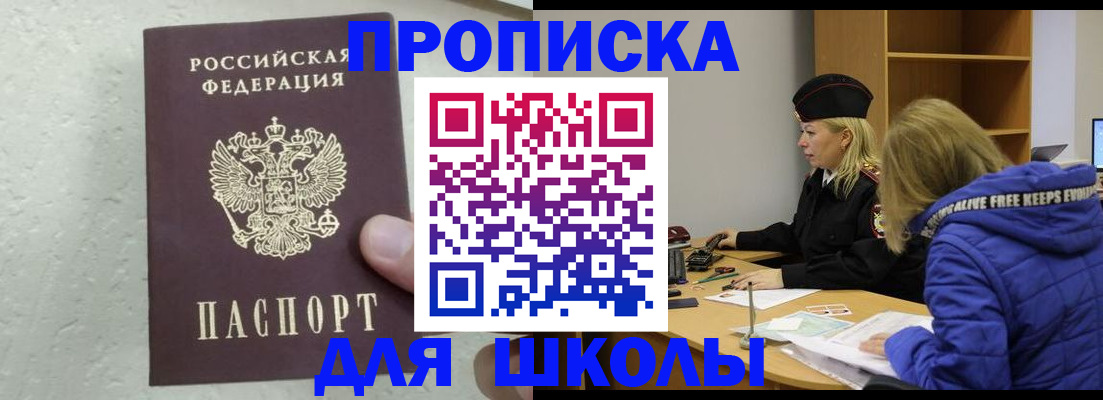 прописка ребенка в Красном Куте